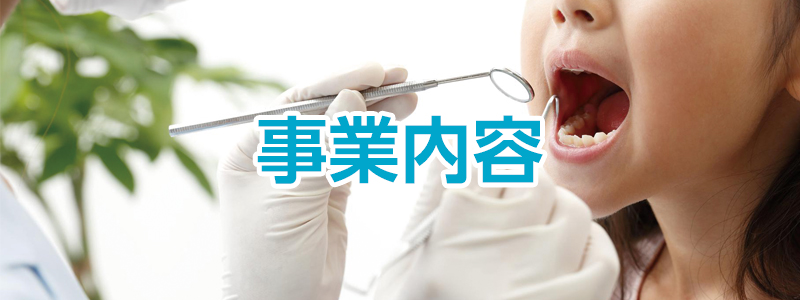 事業内容