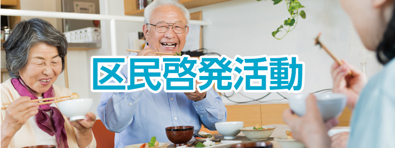 区民啓発活動