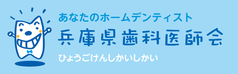 兵庫県歯科医師会