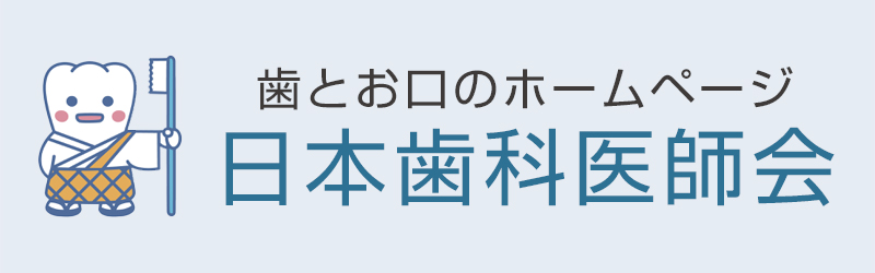 日本歯科医師会