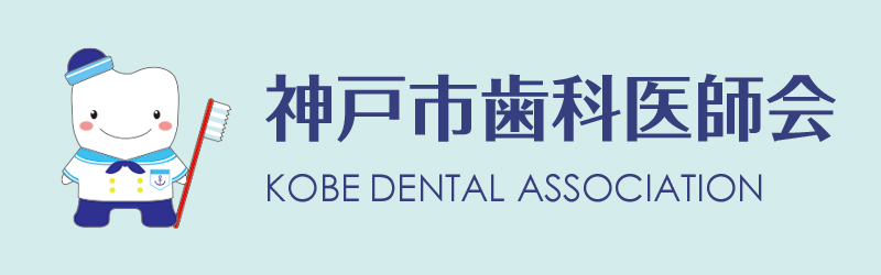 神戸市歯科医師会