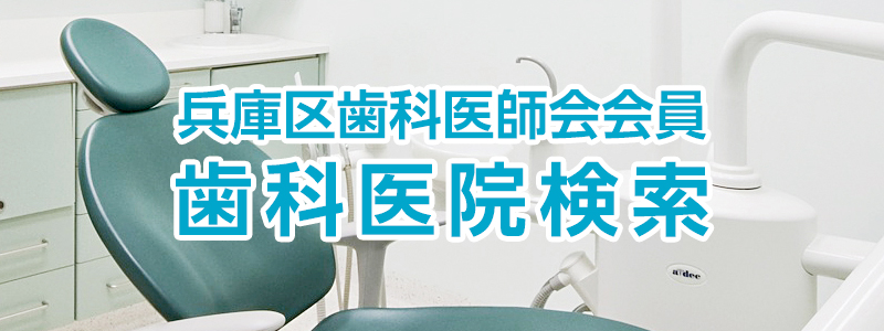 兵庫区歯科医師会会員 歯科医院検索