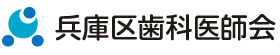 兵庫区歯科医師会